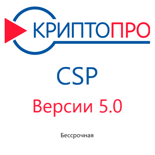 Лицензия СКЗИ КриптоПро CSP версии 5.0 на одном рабочем месте, бессрочная